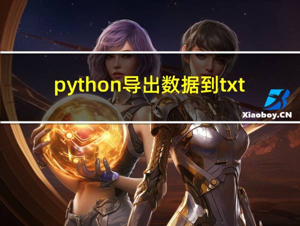 python导出数据到txt的相关图片