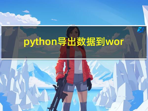 python导出数据到word模板的相关图片