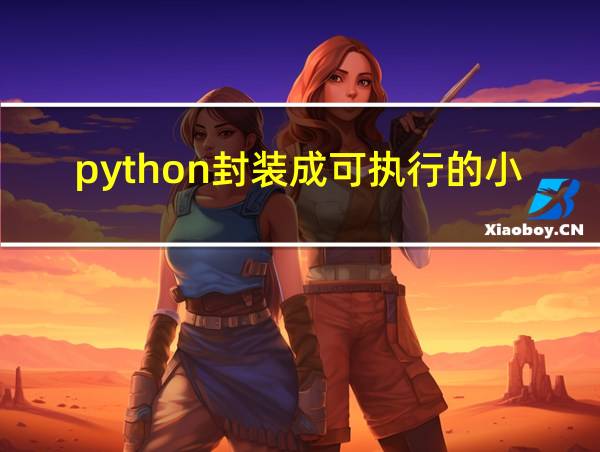 python封装成可执行的小程序的相关图片