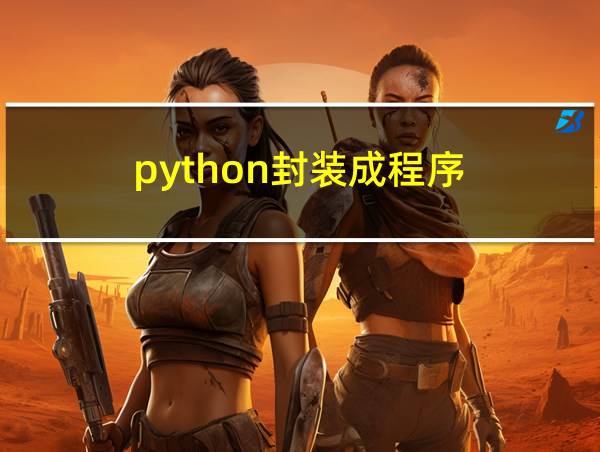 python封装成程序的相关图片