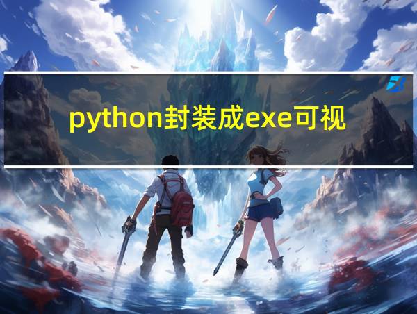 python封装成exe可视化软件的相关图片