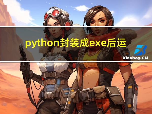 python封装成exe后运行闪退的相关图片