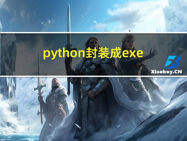 python封装成exe的相关图片