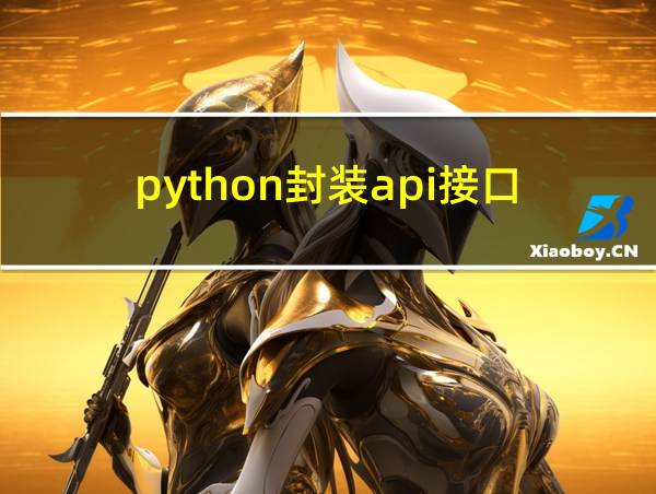 python封装api接口的相关图片