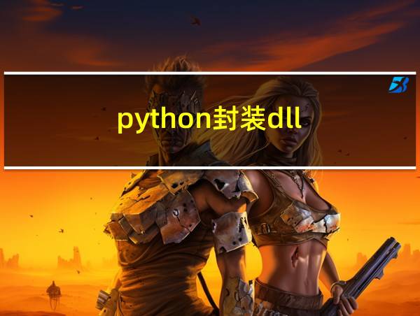 python封装dll的相关图片