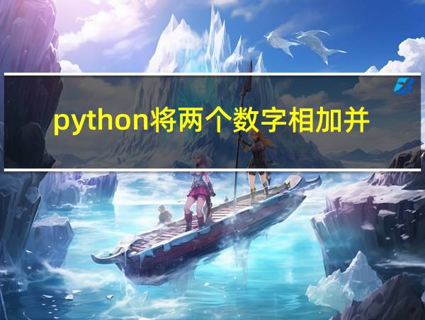 python将两个数字相加并打印结果的语句的相关图片