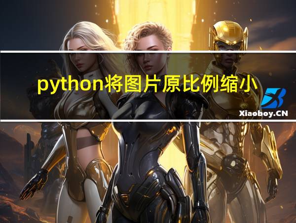 python将图片原比例缩小的相关图片