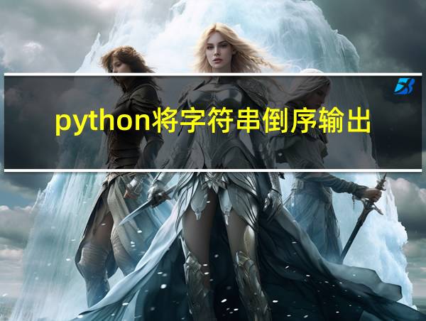 python将字符串倒序输出的相关图片