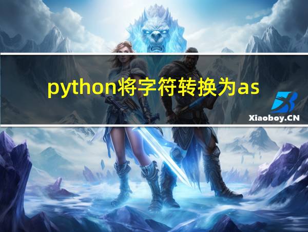 python将字符转换为ascii数值的相关图片