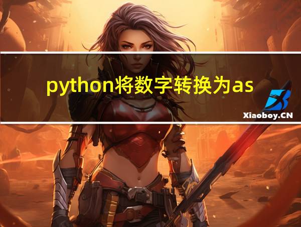 python将数字转换为ascii的相关图片