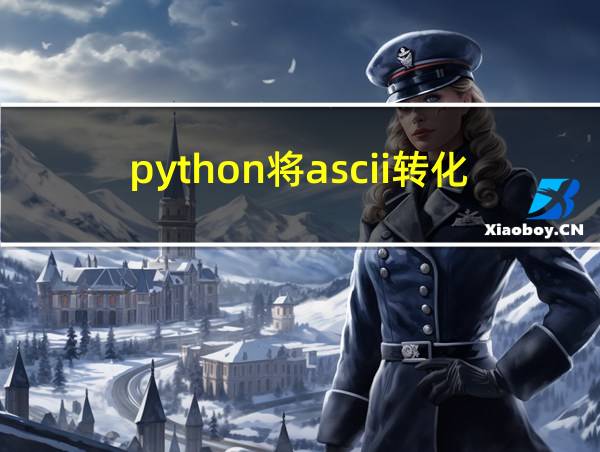 python将ascii转化为字符的相关图片