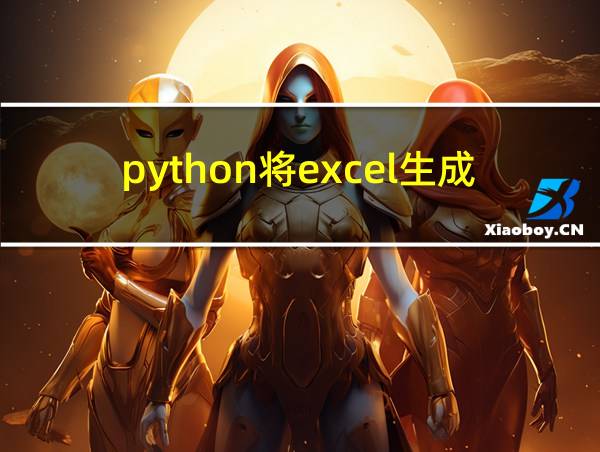 python将excel生成pdf的相关图片