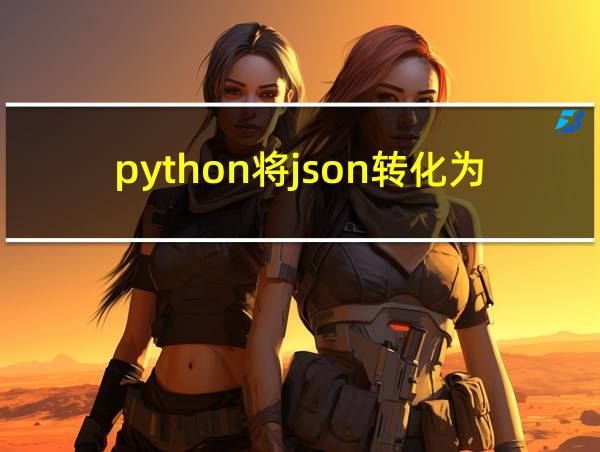 python将json转化为数组的相关图片