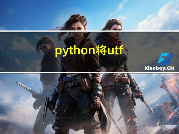 python将utf-8转为ascii的相关图片