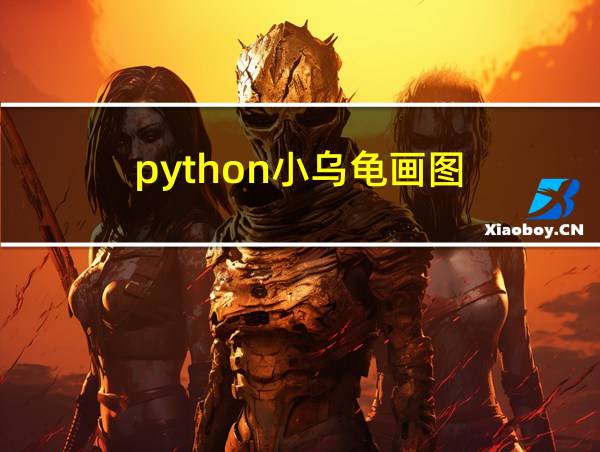 python小乌龟画图的相关图片