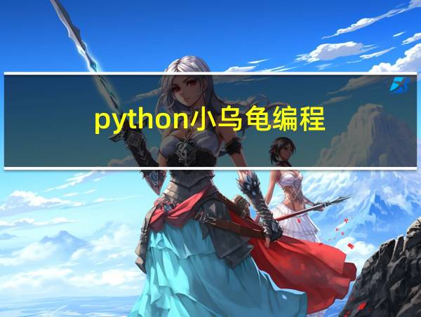 python小乌龟编程的相关图片