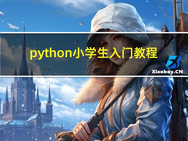 python小学生入门教程的相关图片