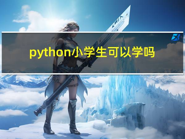 python小学生可以学吗的相关图片