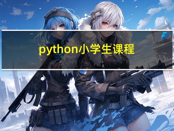 python小学生课程的相关图片