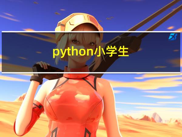 python小学生的相关图片