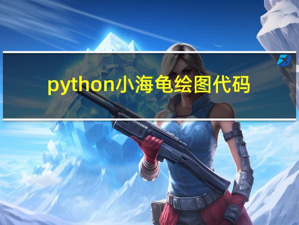 python小海龟绘图代码的相关图片