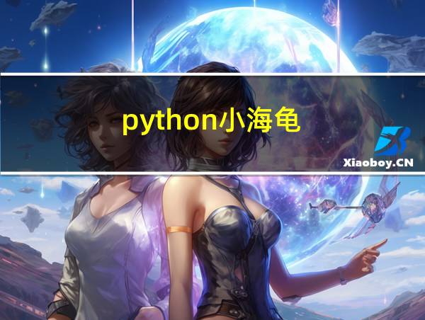 python小海龟的相关图片