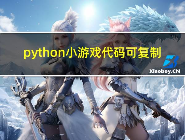 python小游戏代码可复制的相关图片