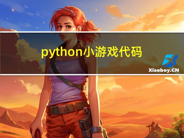 python小游戏代码的相关图片