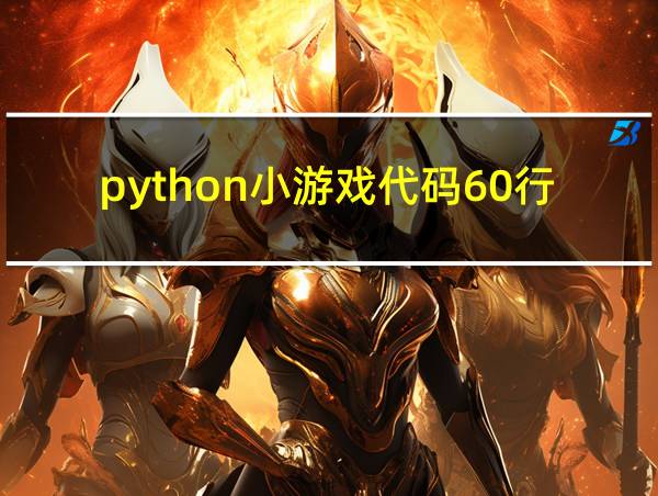 python小游戏代码60行的相关图片