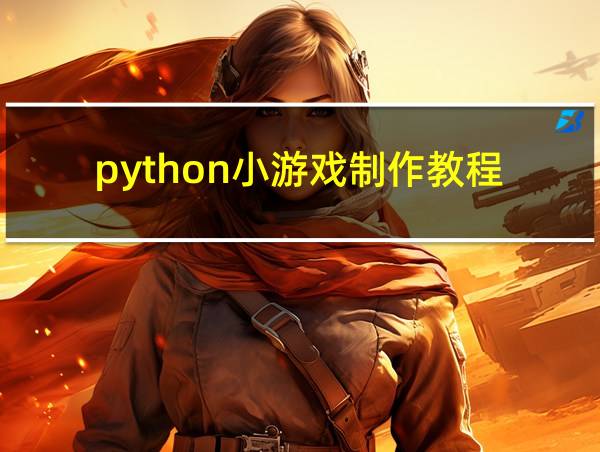 python小游戏制作教程的相关图片