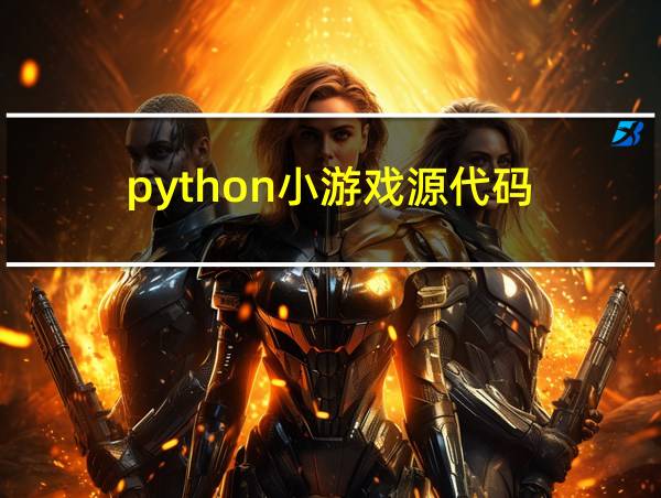 python小游戏源代码的相关图片