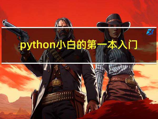 python小白的第一本入门书的相关图片