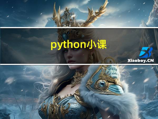 python小课的相关图片