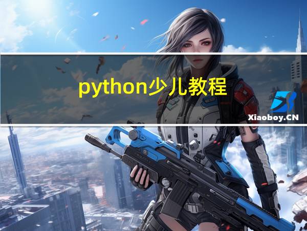 python少儿教程的相关图片