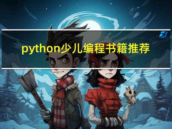 python少儿编程书籍推荐的相关图片