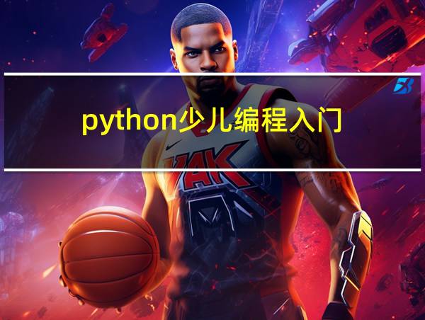 python少儿编程入门的相关图片