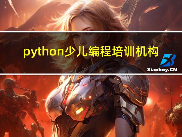 python少儿编程培训机构的相关图片