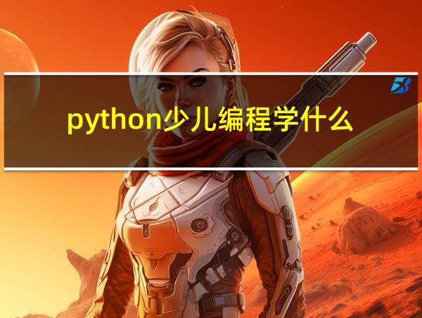 python少儿编程学什么的相关图片