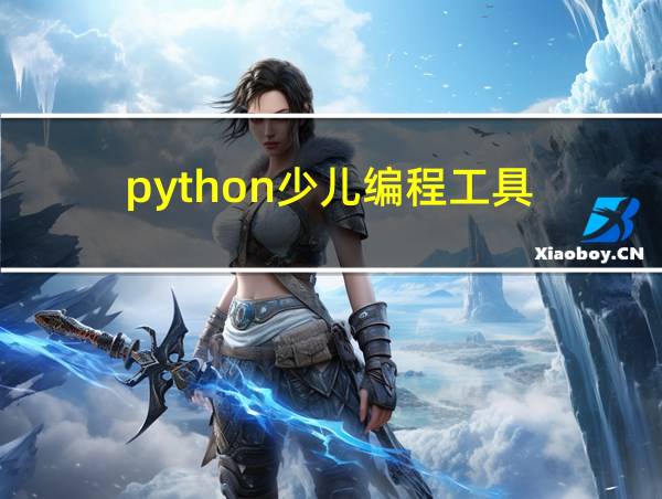 python少儿编程工具的相关图片