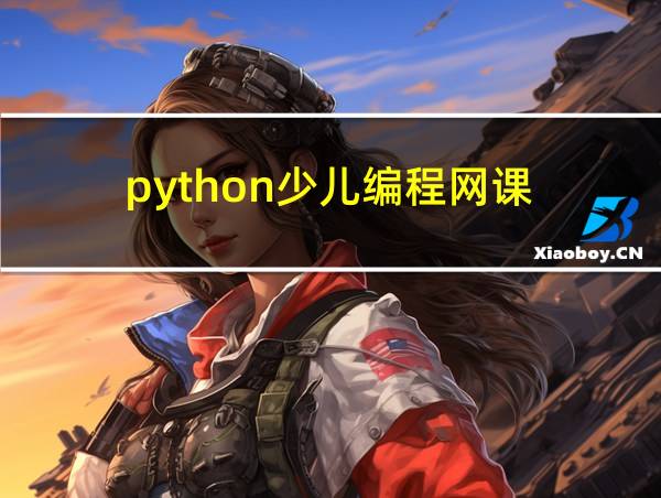 python少儿编程网课的相关图片