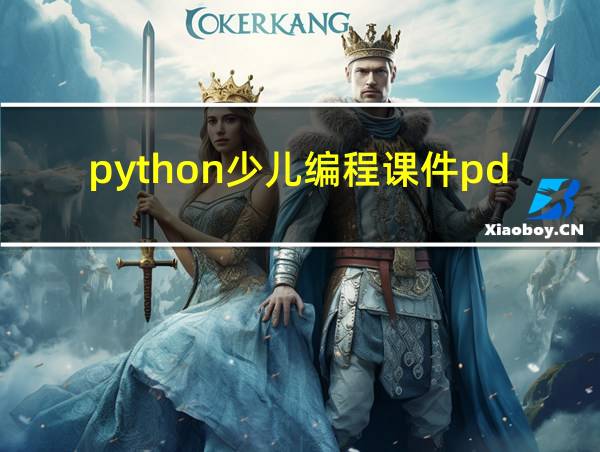 python少儿编程课件pdf的相关图片