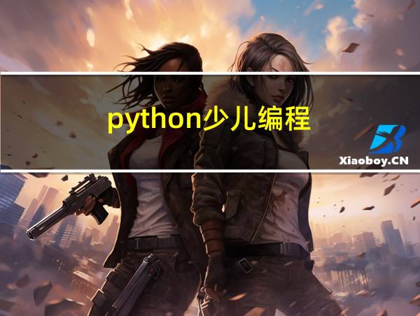 python少儿编程的相关图片