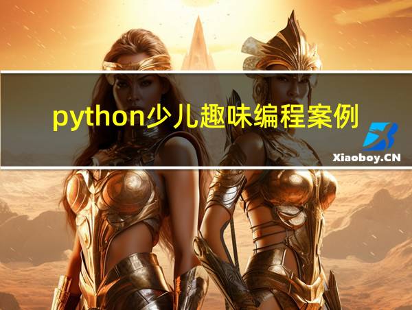 python少儿趣味编程案例的相关图片