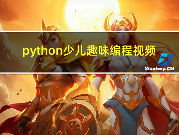 python少儿趣味编程视频教程全套的相关图片