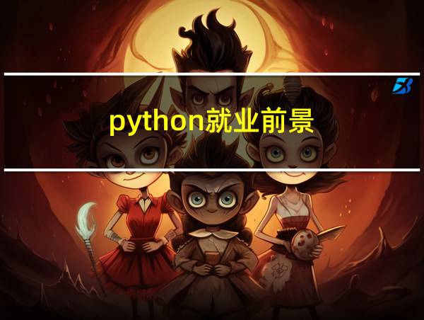 python就业前景的相关图片