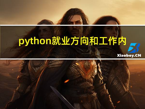 python就业方向和工作内容的相关图片