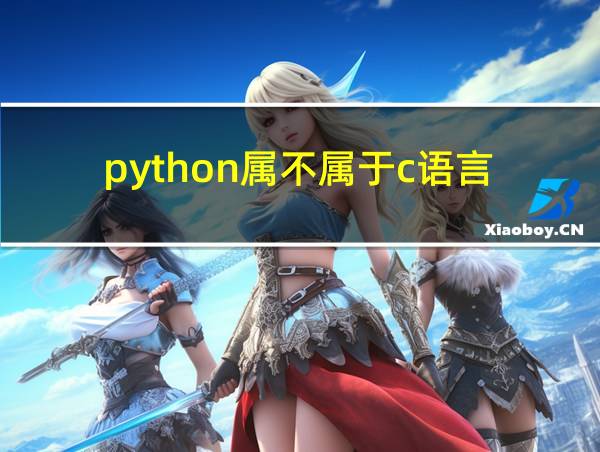 python属不属于c语言的相关图片