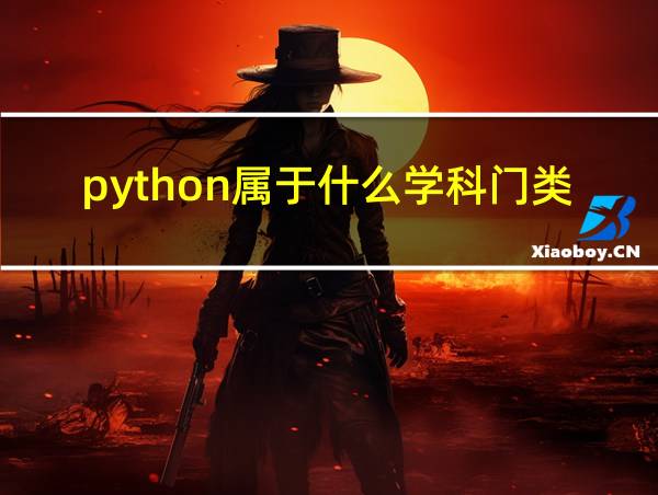 python属于什么学科门类的相关图片