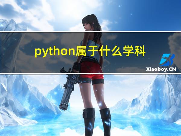 python属于什么学科的相关图片