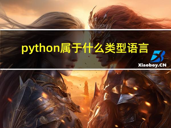 python属于什么类型语言的相关图片